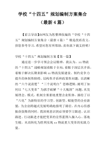 学校“十四五”规划编制方案集合（最新4篇）