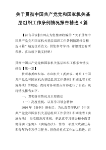 关于贯彻中国共产党党和国家机关基层组织工作条例情况报告精选4篇