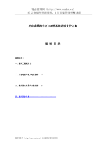 昆山翡翠湾小区16acf楼基坑边坡支护方案