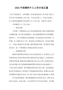 2022中班教师个人工作计划五篇