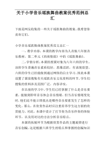 关于小学音乐瑶族舞曲教案优秀范例总汇