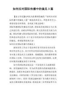 如何应对国际传播中的偏见3篇