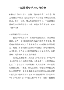 中医外科学学习心得参考