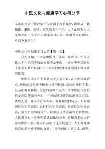 中医文化与健康学习心得参考