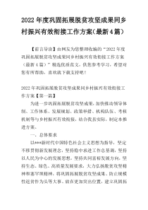 2022年度巩固拓展脱贫攻坚成果同乡村振兴有效衔接工作方案（最新4篇）