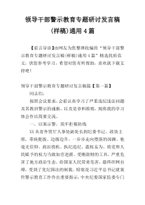 领导干部警示教育专题研讨发言稿(样稿)通用4篇