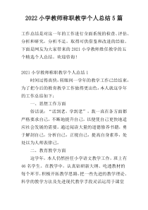 2022小学教师称职教学个人总结5篇