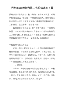 学校2022教师考核工作总结范文5篇