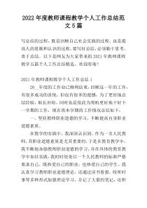 2022年度教师课程教学个人工作总结范文5篇