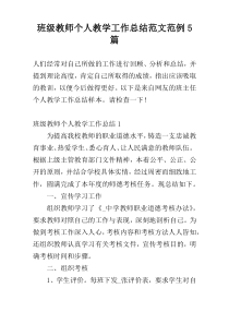 班级教师个人教学工作总结范文范例5篇