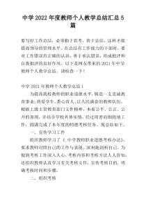 中学2022年度教师个人教学总结汇总5篇