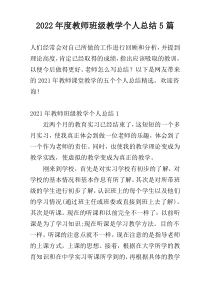 2022年度教师班级教学个人总结5篇