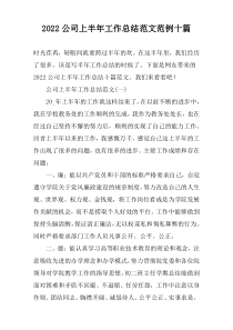 2022公司上半年工作总结范文范例十篇