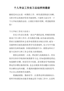 个人毕业工作实习总结样例最新