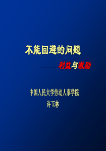 不能回避的问题—利益与激励(2)