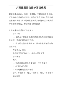 大班健康活动爱护牙齿教案