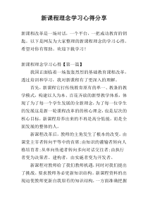 新课程理念学习心得参考