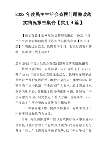 2022年度民主生活会查摆问题整改落实情况报告集合【实用4篇】