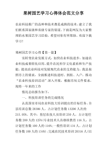 果树园艺学习心得体会范文参考