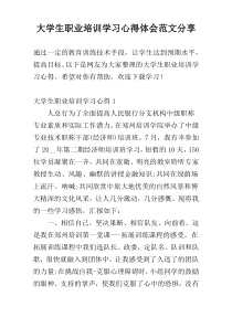 大学生职业培训学习心得体会范文参考