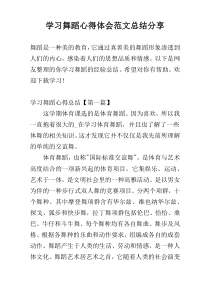 学习舞蹈心得体会范文总结参考