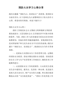 预防火灾学习心得参考