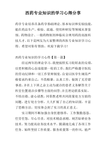 西药专业知识的学习心得参考