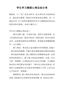 学生学习舞蹈心得总结参考