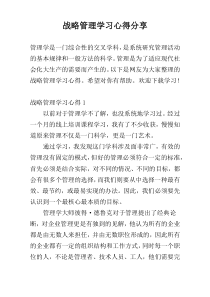 战略管理学习心得参考