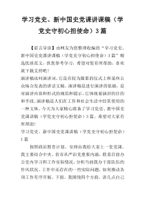 学习党史、新中国史党课讲课稿（学党史守初心担使命）3篇