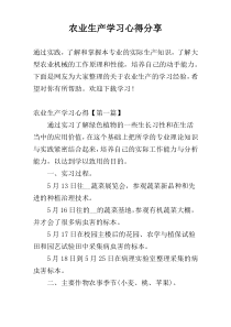 农业生产学习心得参考