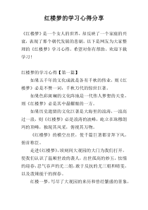 红楼梦的学习心得参考