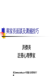 与家长面谈及沟通技巧（PPT 30页）(1)