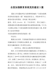 全面加强教育系统党的建设3篇