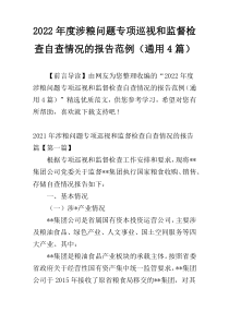 2022年度涉粮问题专项巡视和监督检查自查情况的报告范例（通用4篇）