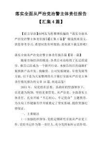 落实全面从严治党治警主体责任报告【汇集4篇】