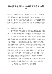 高中英语教师个人专业技术工作总结范文