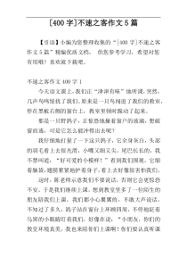 [400字]不速之客作文5篇