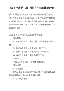 2022年度幼儿园中国功夫大班体育教案