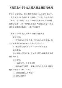 《我要上小学》幼儿园大班主题活动教案