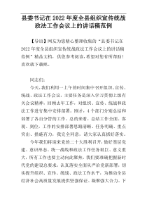 县委书记在2022年度全县组织宣传统战政法工作会议上的讲话稿范例