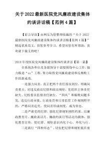 关于2022最新医院党风廉政建设集体约谈讲话稿【范例4篇】