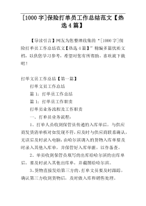 [1000字]保险打单员工作总结范文【热选4篇】