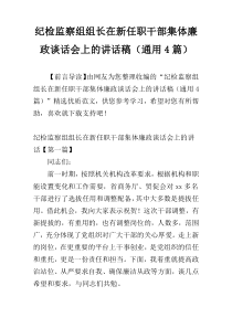 纪检监察组组长在新任职干部集体廉政谈话会上的讲话稿（通用4篇）