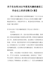 关于在全局2022年度党风廉政建设工作会议上的讲话稿【4篇】