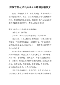 国旗下我与好书共成长主题演讲稿范文