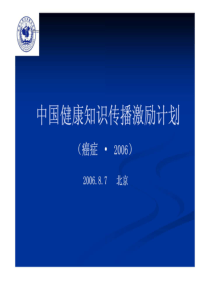 中国健康知识传播激励计划