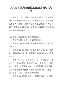 以文明礼仪为话题的主题演讲稿范文范例