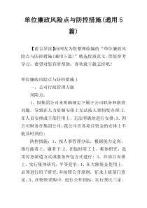 单位廉政风险点与防控措施(通用5篇)