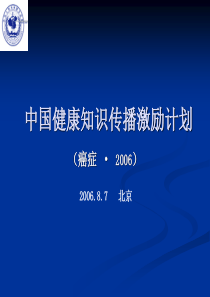 中国健康知识传播激励计划